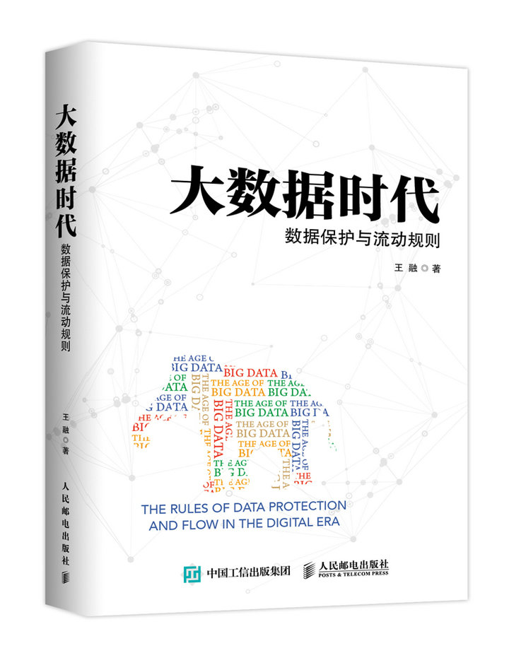 大数据时代 数据保护与流动规则