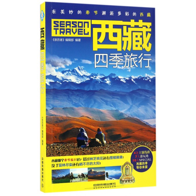 西藏四季旅行