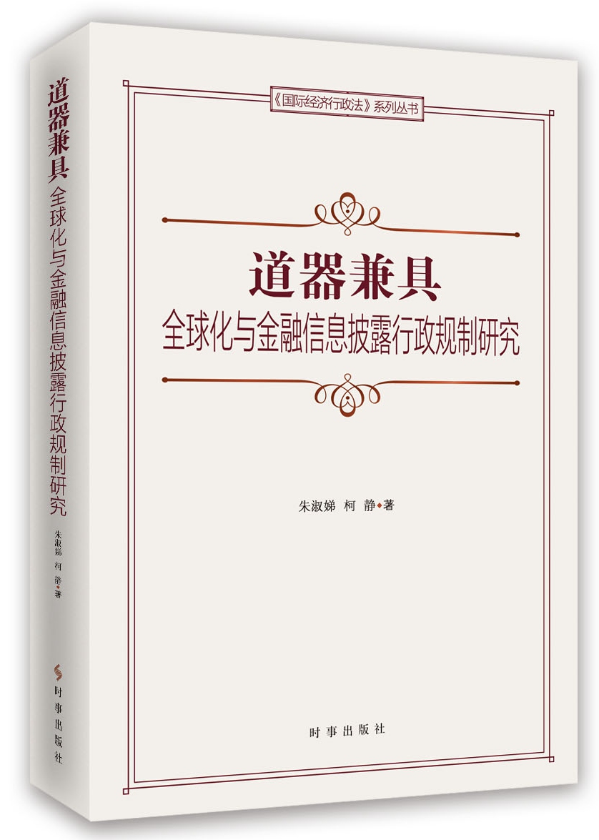 道器兼具：全球化与金融信息披露行政规制研究
