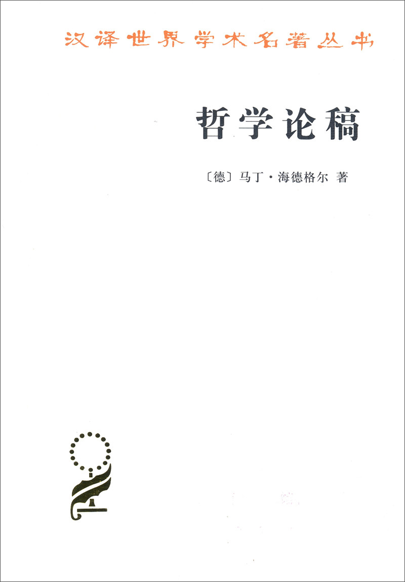 哲学论稿/汉译世界学术名著丛书
