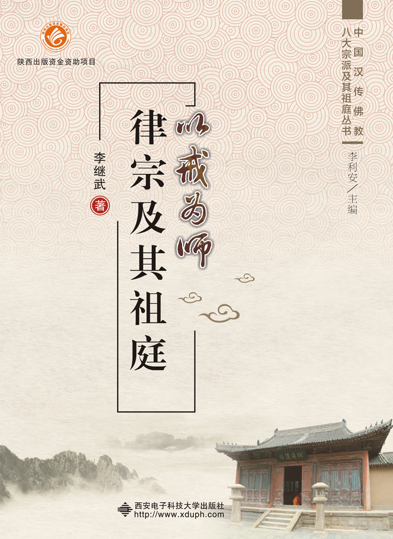 以戒为师 律宗及其祖庭