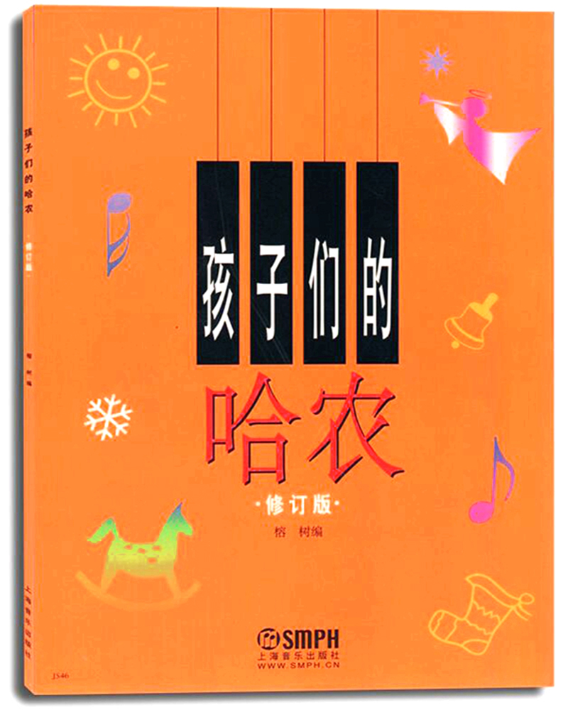 [正版图书]孩子们的哈农(修订版)?