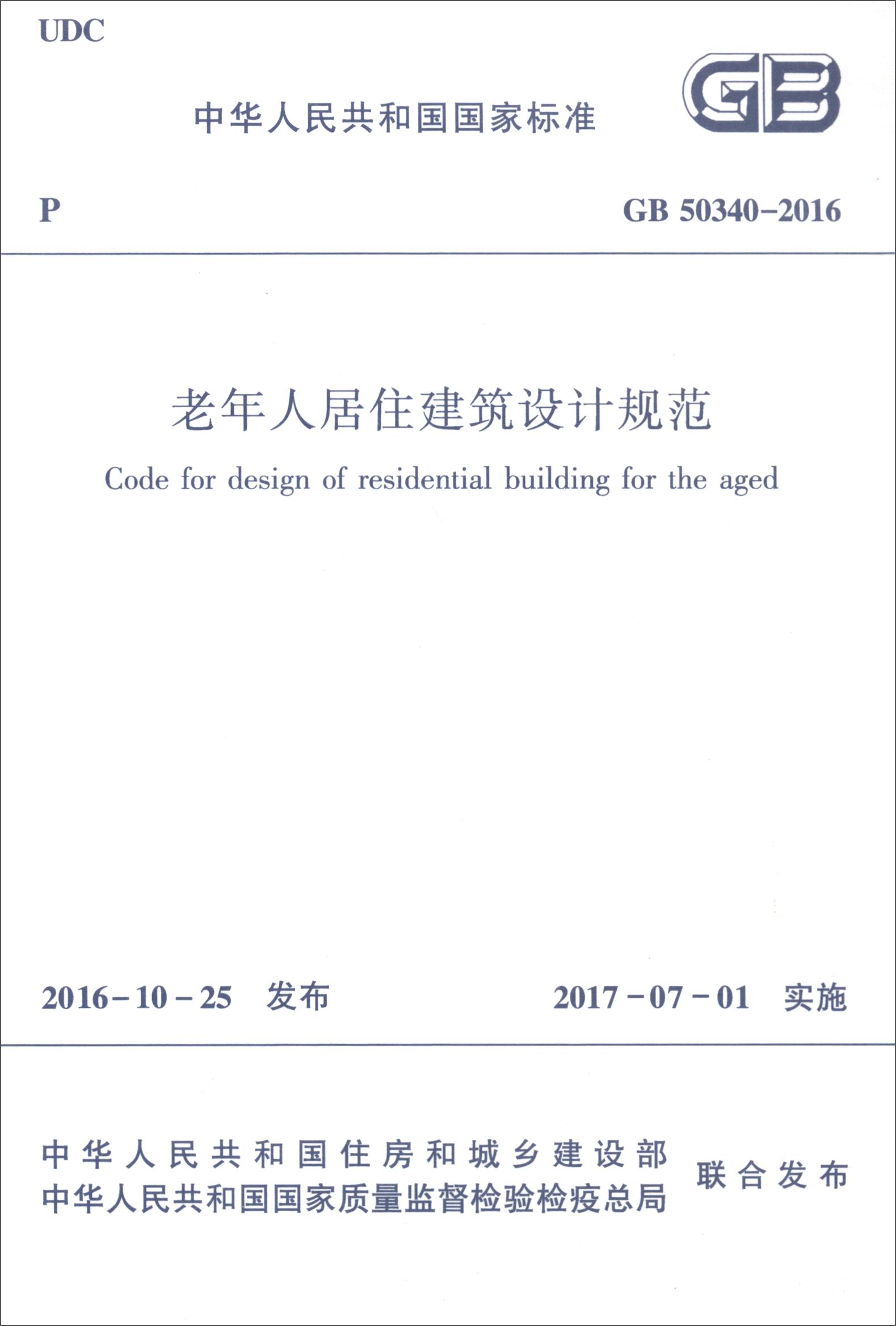 老年人居住建筑设计规范（GB50340-2016）