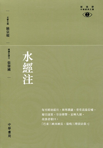 水经注 港台原版 饶宗颐 中华 哲学