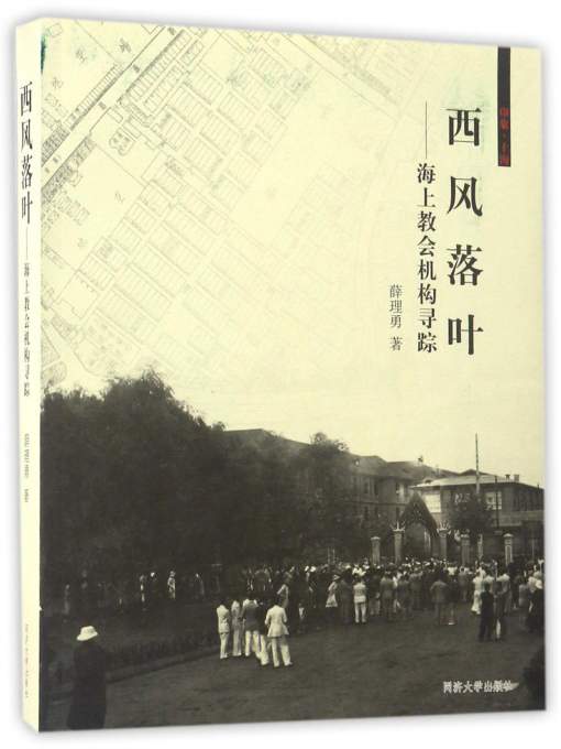 西风落叶：海上教会机构寻踪