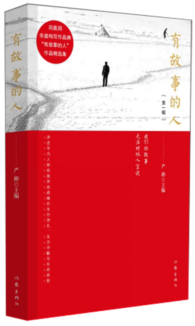 有故事的人·第一辑