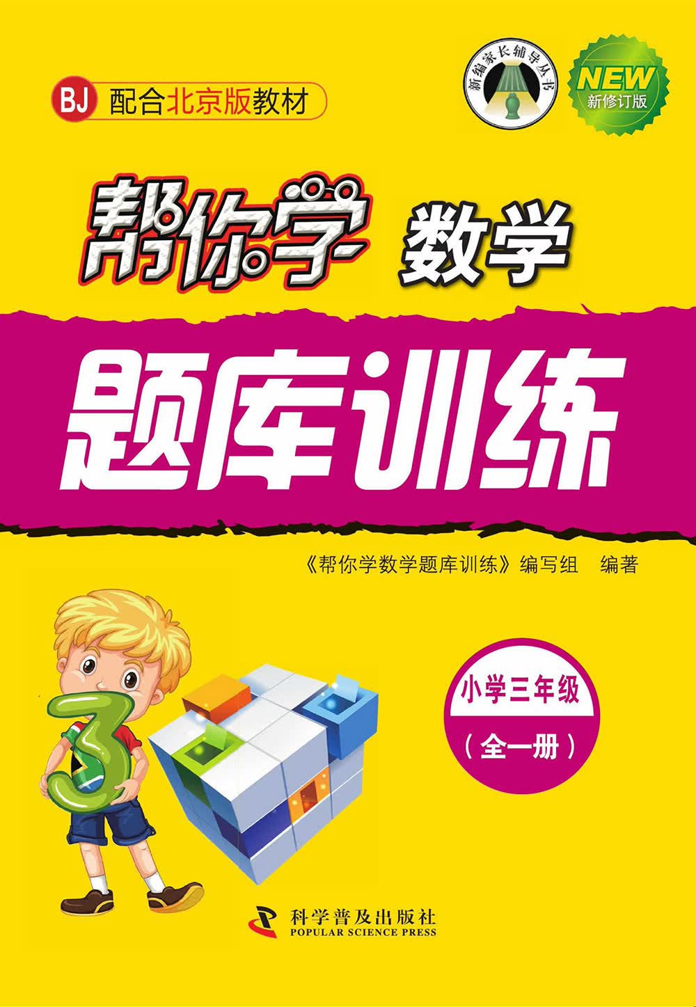 帮你学数学题库训练（小学三年级全一册）BJ北京版