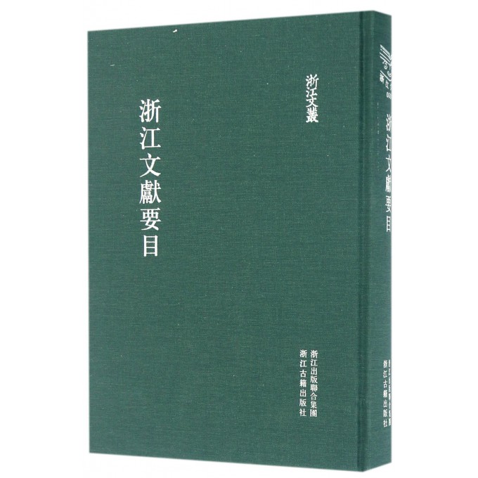 浙江文献要目(精)/浙江文丛