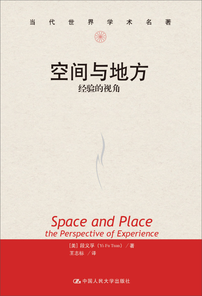 空间与地方：经验的视角/当代世界学术名著