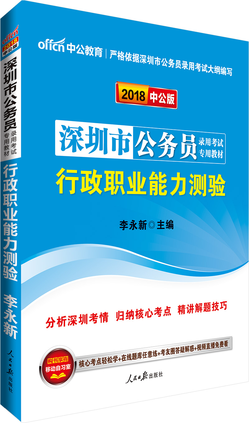 中公版·2018深圳市公务员录用考试专用教材：行政职业能力测验