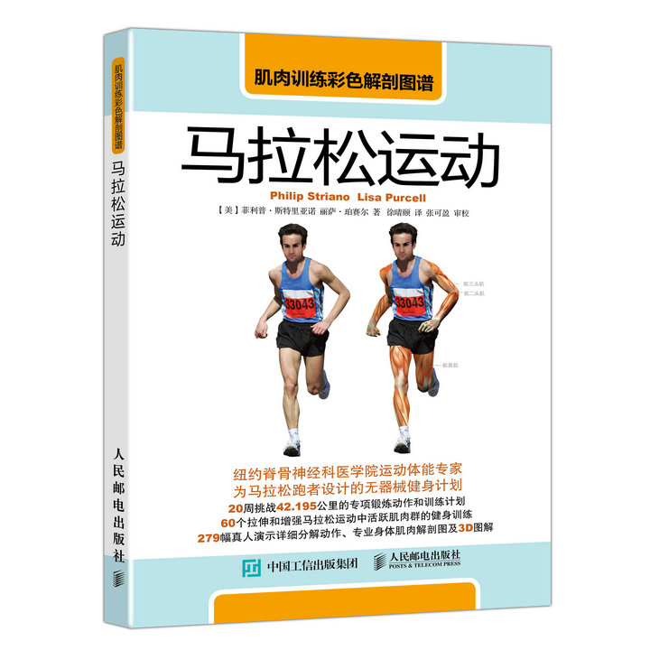肌肉训练彩色解剖图谱：马拉松运动(人邮体育出品)