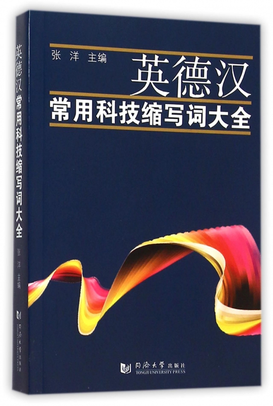 英德汉常用科技缩写词大全