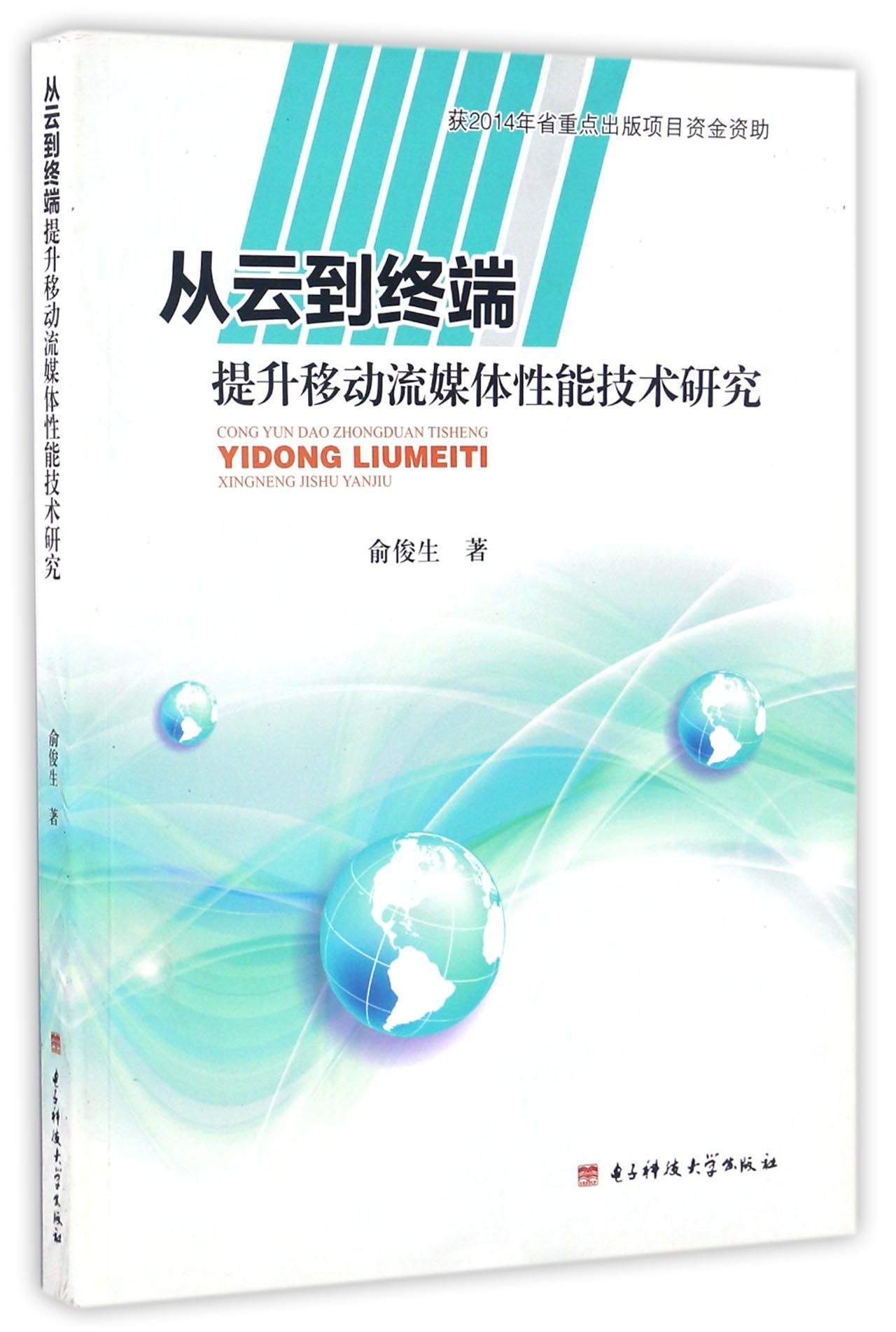 从云到终端：提升移动流媒体性能技术研究