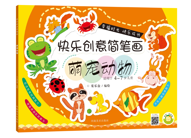 快乐创意简笔画·萌宠动物