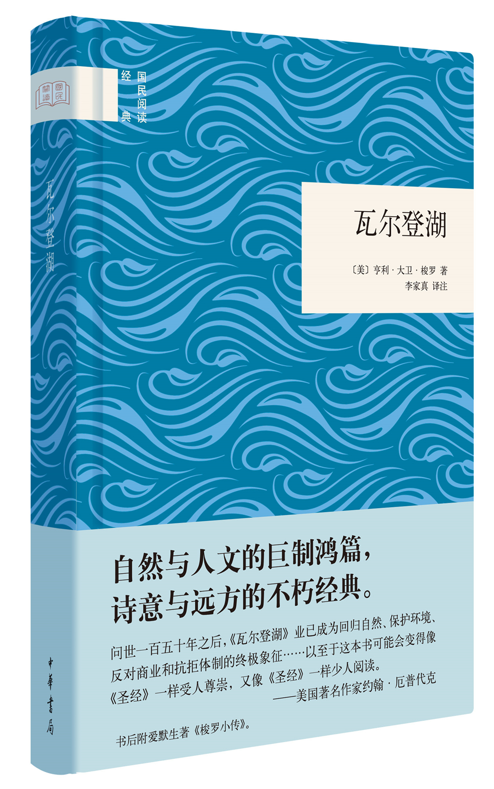 国民阅读经典:瓦尔登湖