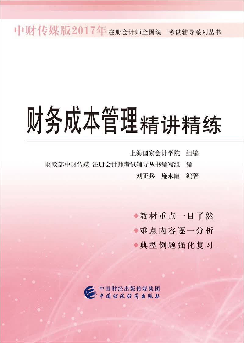 中财传媒版2017年注册会计师全国统一考试辅导系列丛书：财务成本管理精讲精练