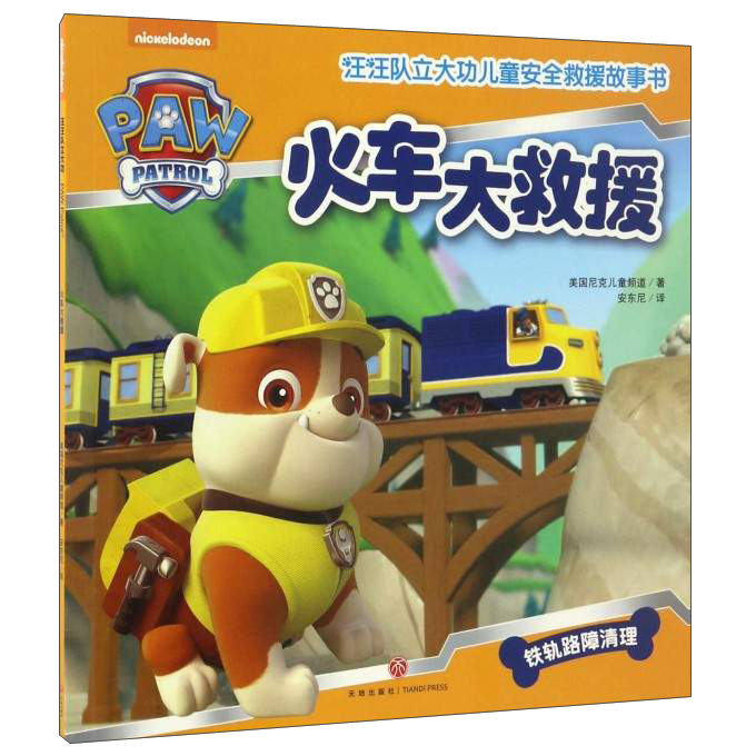 汪汪队立大功儿童安全救援故事书 第1辑：火车大救援