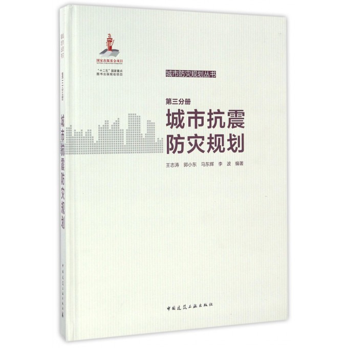 城市抗震防灾规划(精)/城市防灾规划丛书