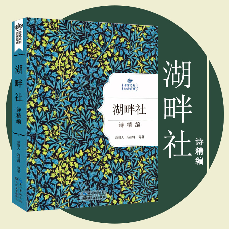 名家经典诗歌 湖畔社诗精编 湖畔诗社诗集 湖畔诗集 冯雪峰应修人