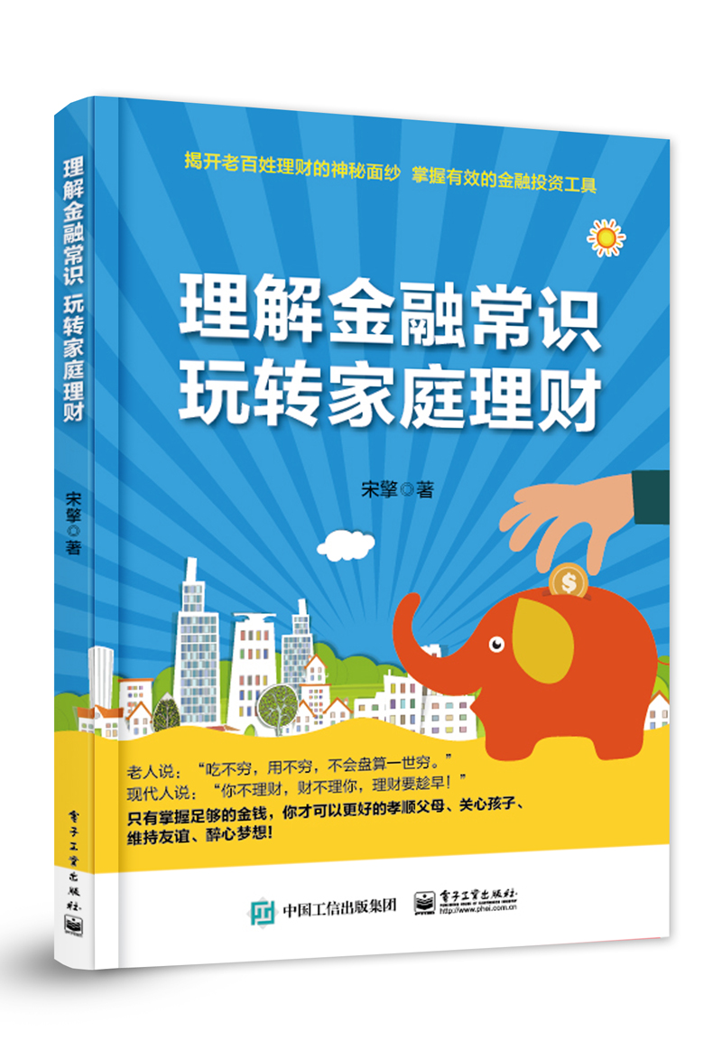 理解金融常识，玩转家庭理财