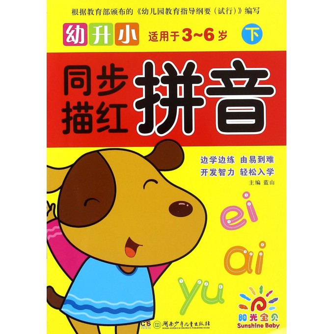 拼音(下适用于3-6岁)/幼升小同步描红