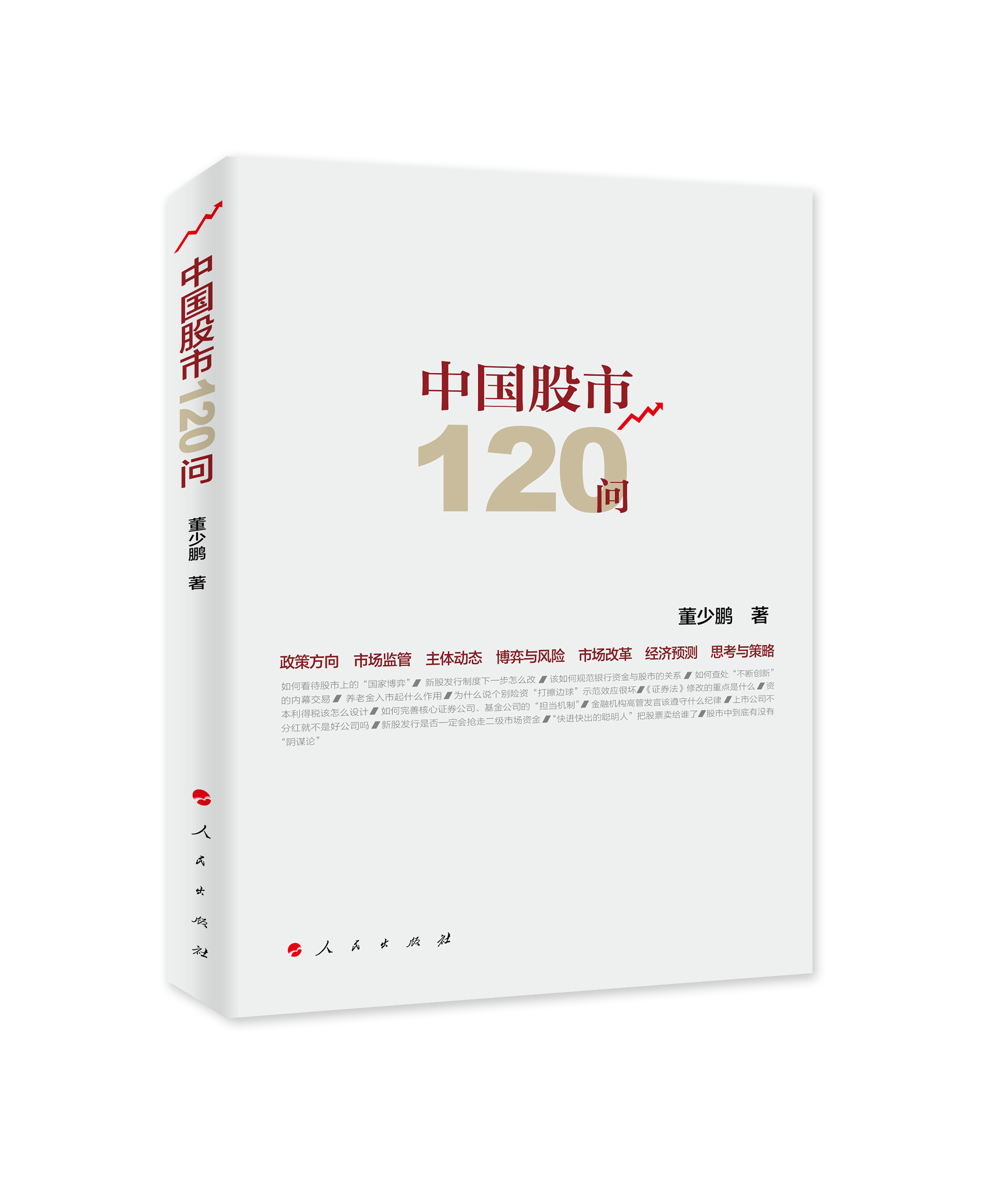 中国股市120问
