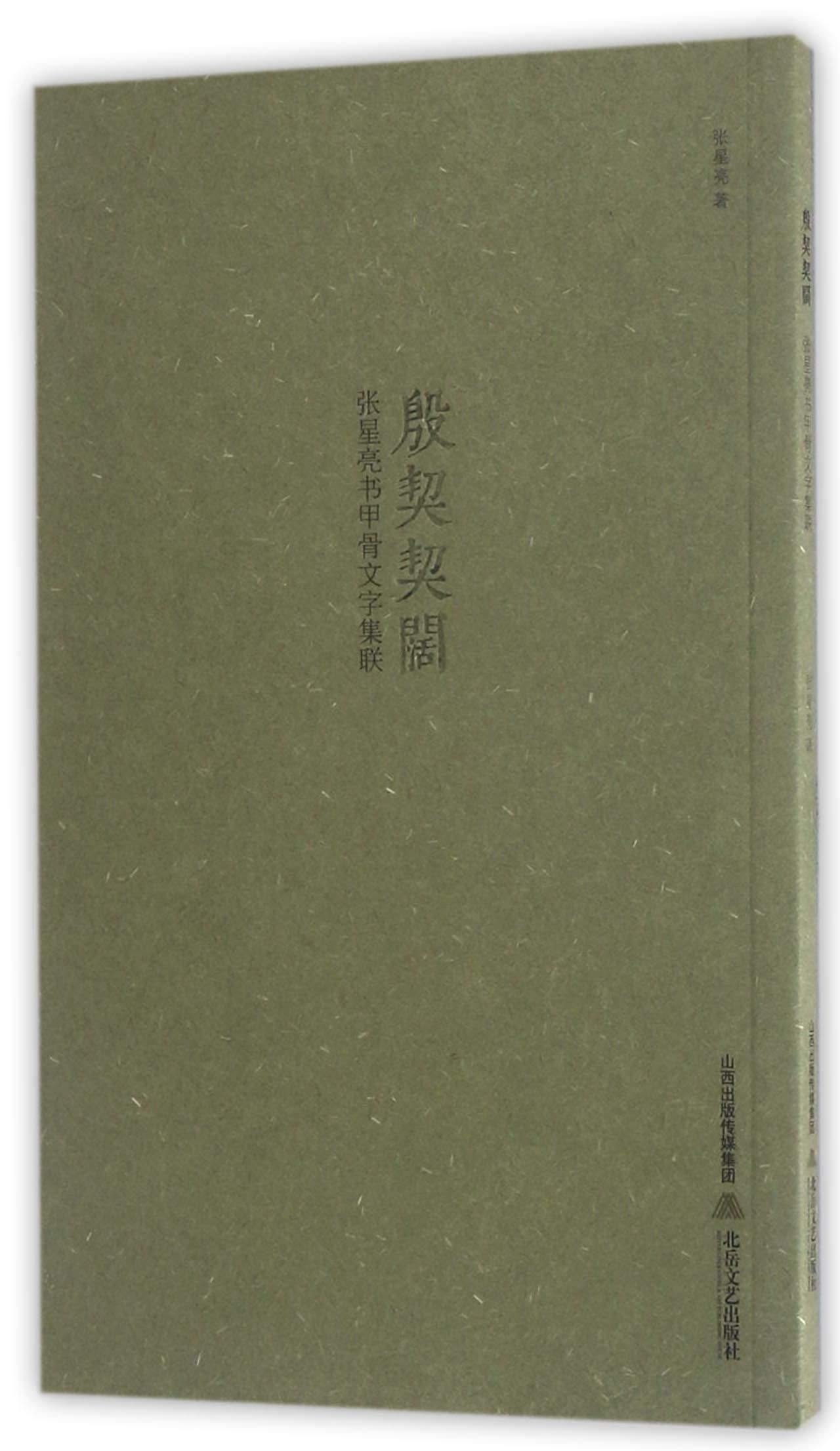 殷契契阔：张星亮书甲骨文字集联