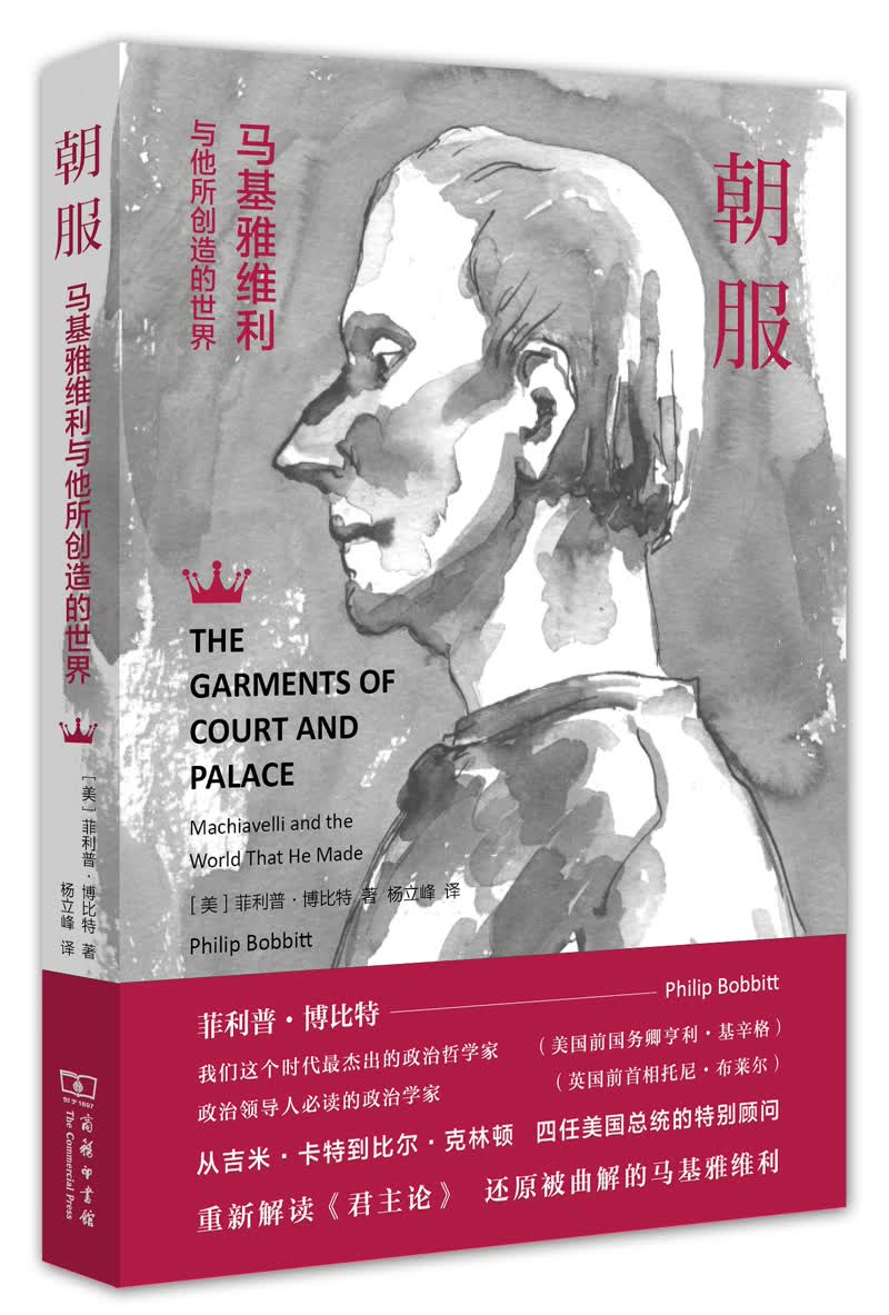 朝服：马基雅维利与他所创造的世界