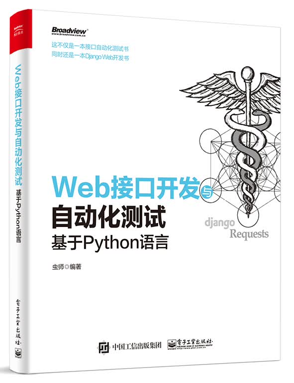 Web接口开发与自动化测试――基于Python语言(博文视点出品)