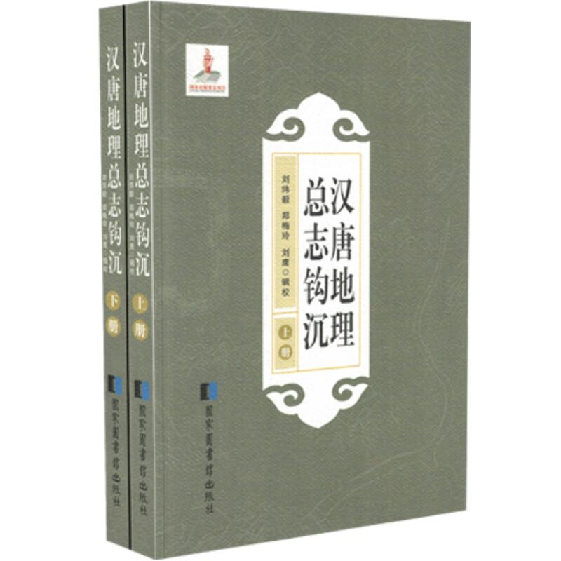 正版现货 汉唐地理总志钩沉（上下册）北京图书馆出版社 9787501356263