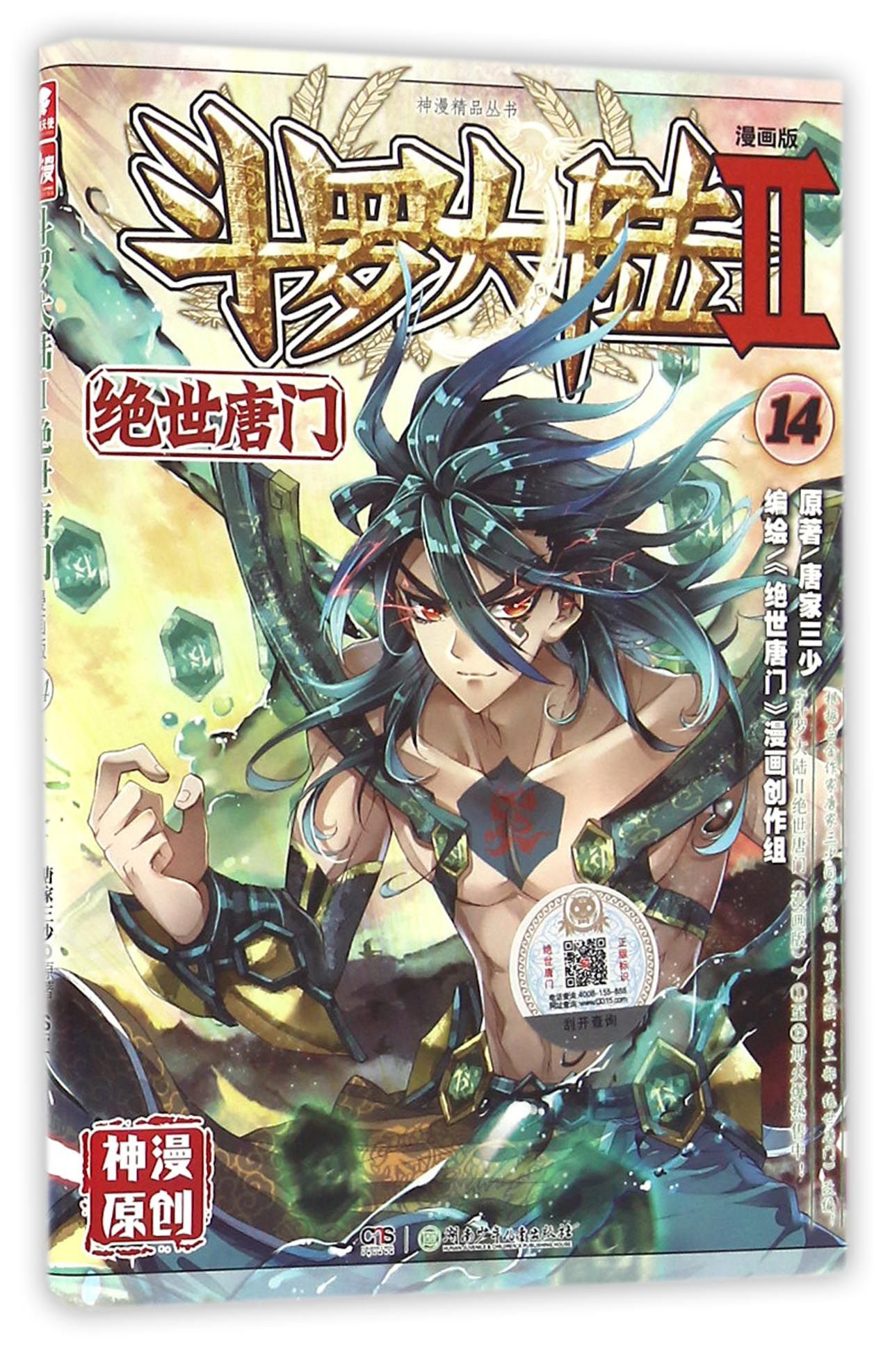斗罗大陆2 绝世唐门漫画单行本14