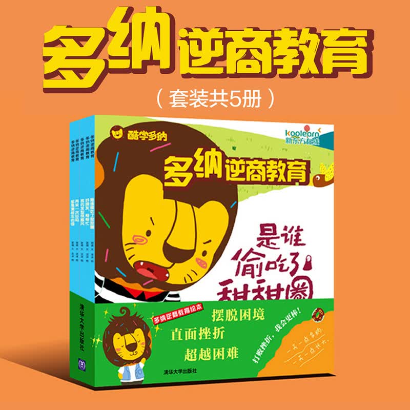 包邮 多纳逆商教育 新东方教育专家倾情打造 儿童逆境困难安全教育书籍 性格习惯培养书籍 