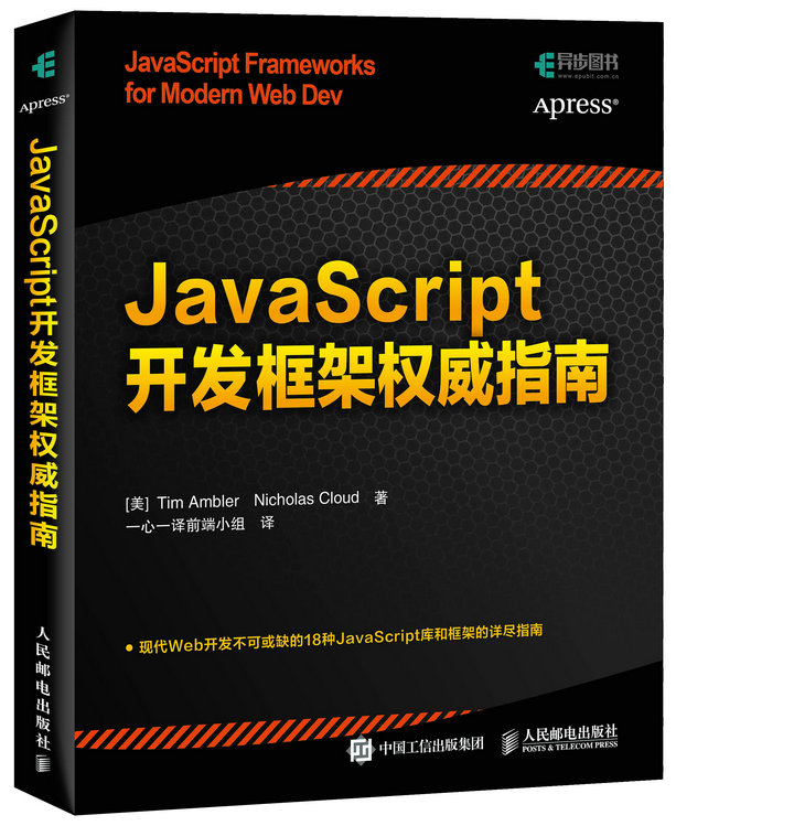 JavaScript开发框架权威指南(异步图书出品)