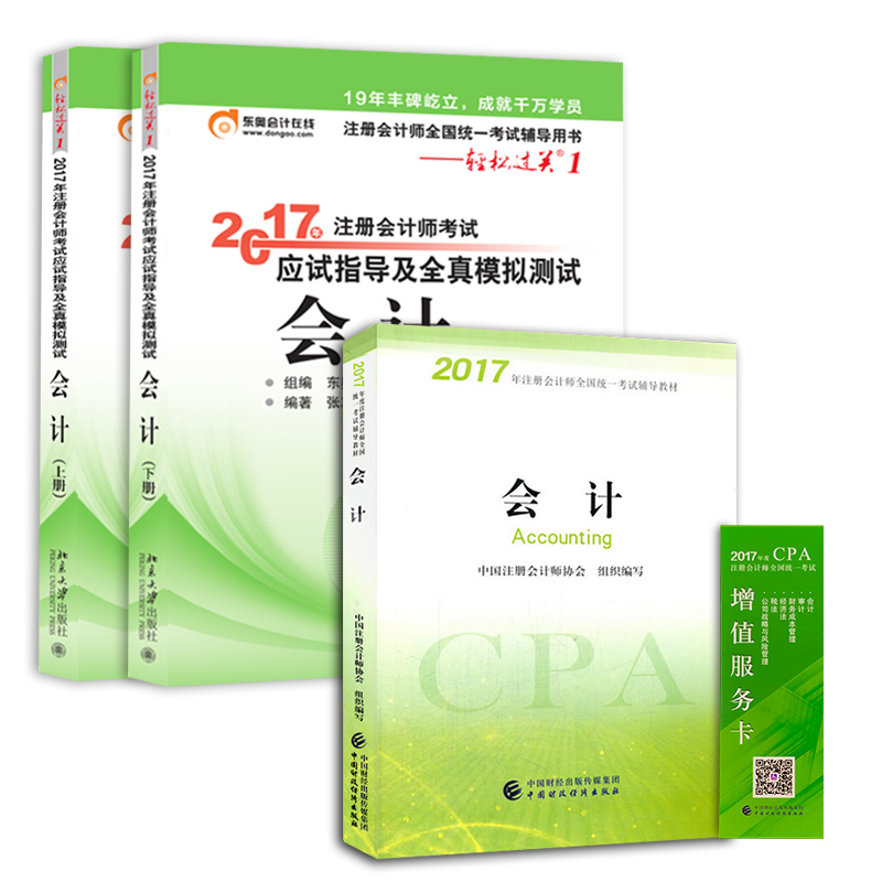 备考2018 注册会计师2017教材 会计+东奥轻松过关 cpa会计（套装共3本） 