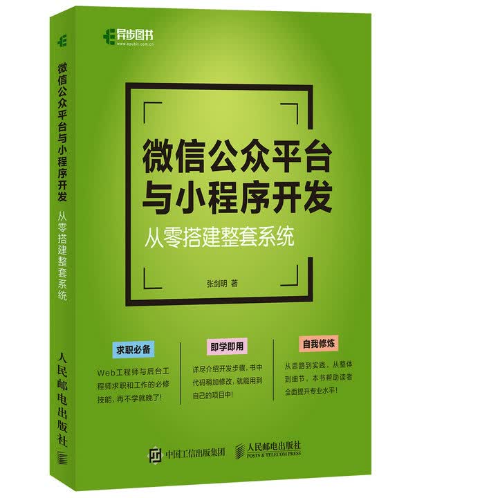 微信公众平台与小程序开发 从零搭建整套系统(异步图书出品)
