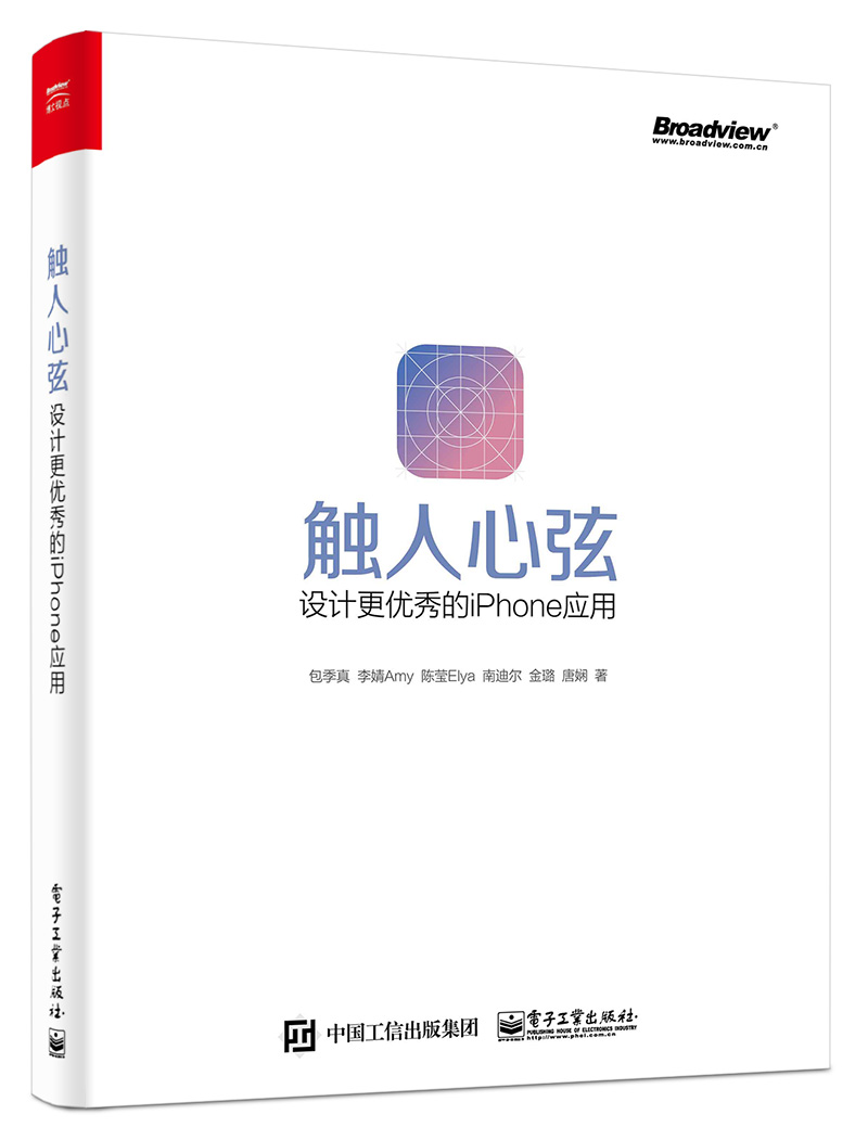 触人心弦：设计更优秀的iPhone应用(博文视点出品)