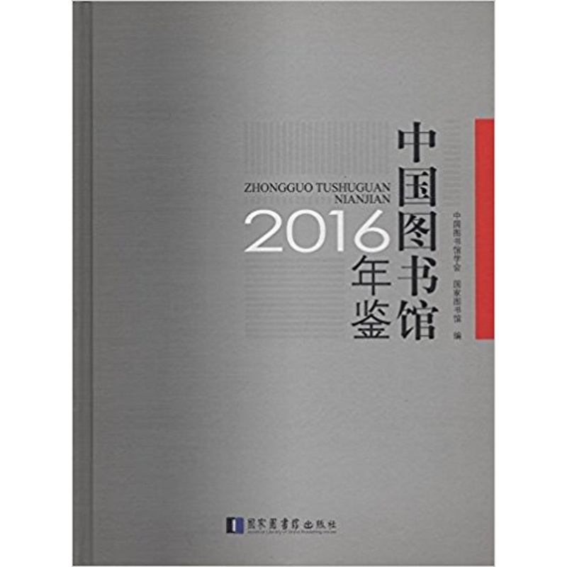 2016中国图书馆年鉴