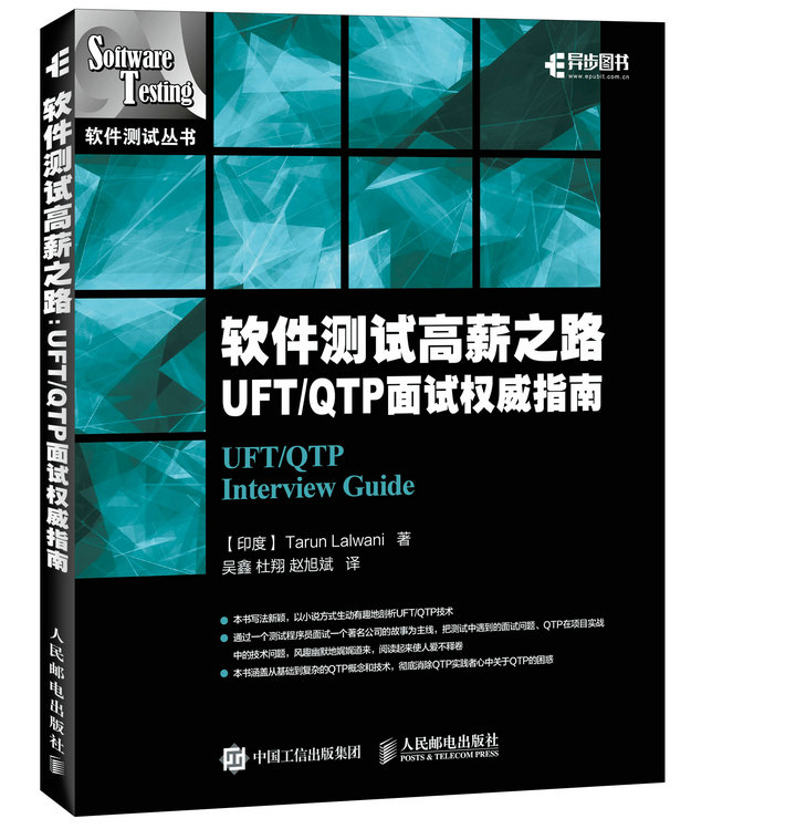 软件测试高薪之路 UFT/QTP 面试权威指南(异步图书出品)