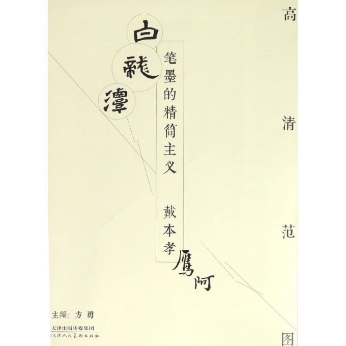笔墨的精简主义(戴本孝)/高清范图