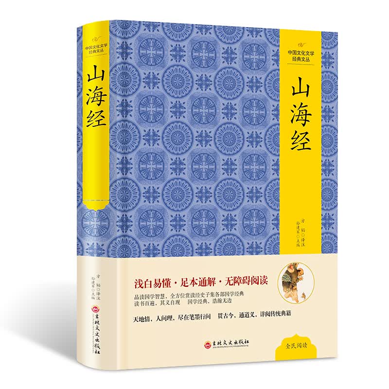 山海经 文白对照 精装版