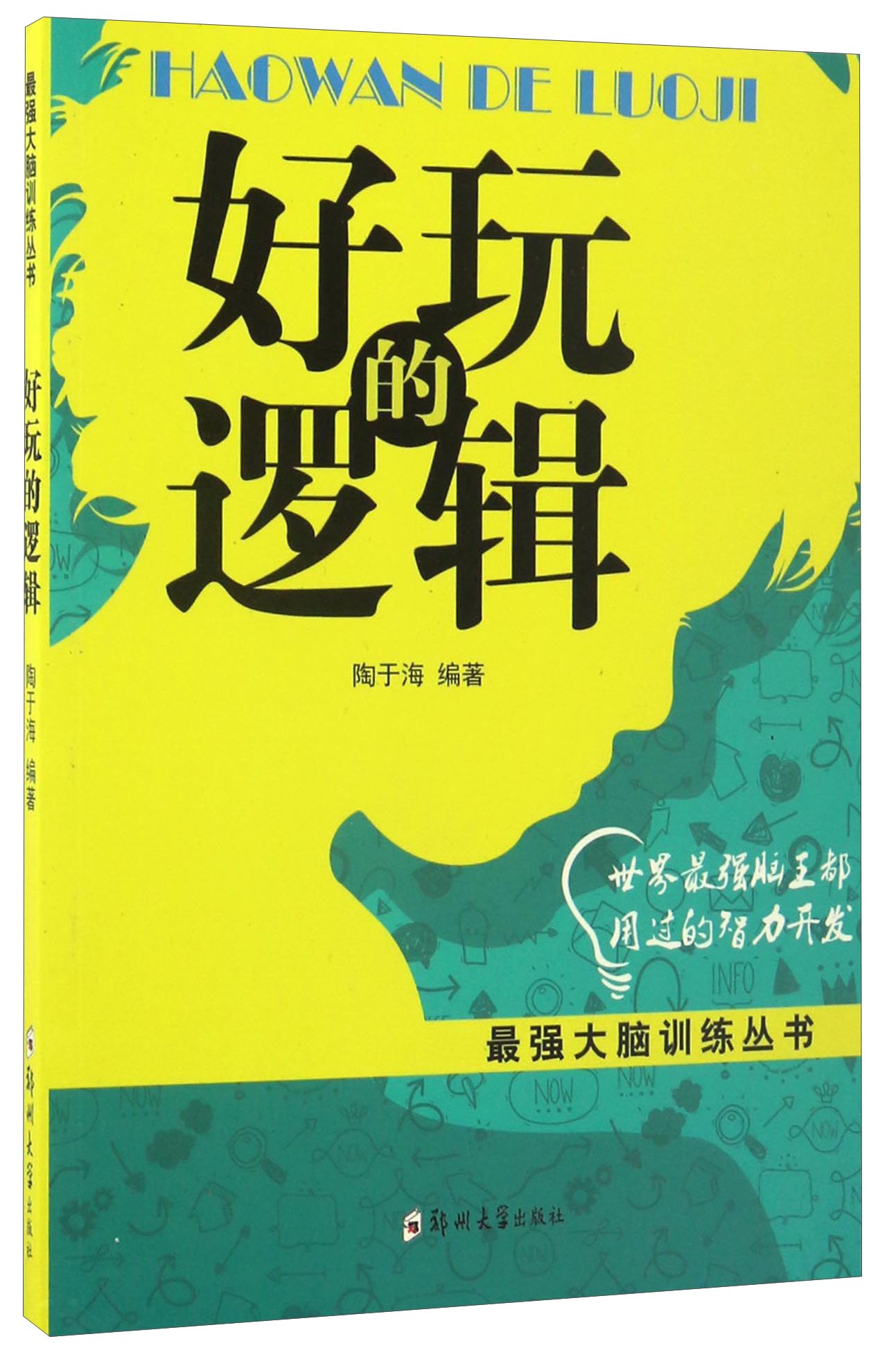 好玩的逻辑/最强大脑训练丛书
