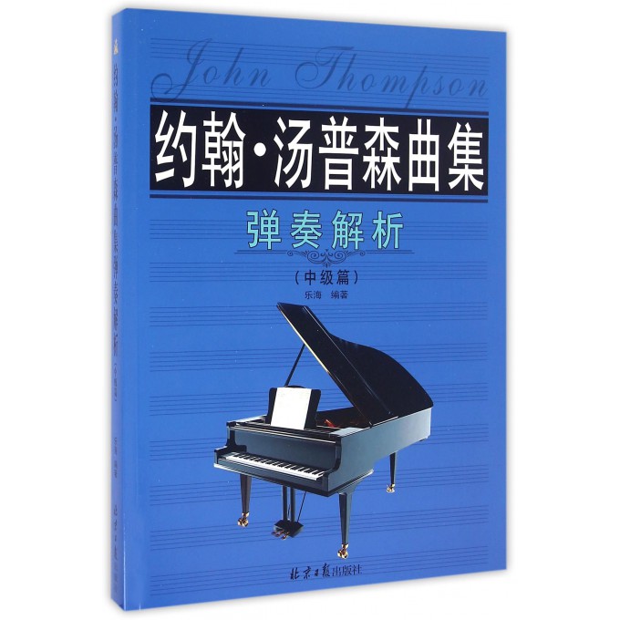 约翰·汤普森曲集弹奏解析(中级篇)