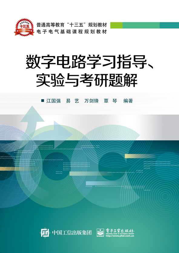 数字电路学习指导、实验与考研题解