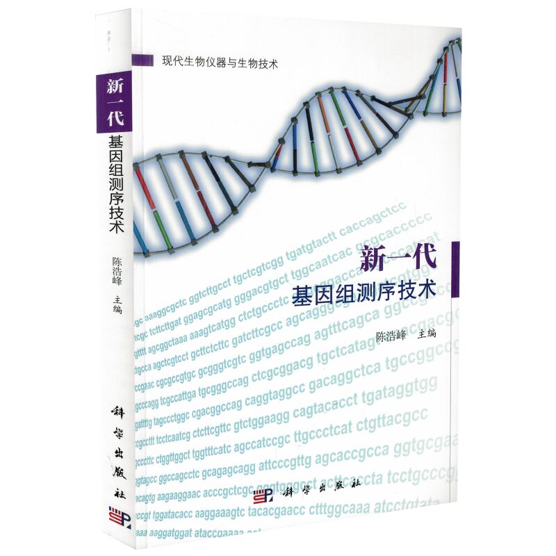 正版现货 新一代基因组测序技术 陈浩峰主编 科学出版社