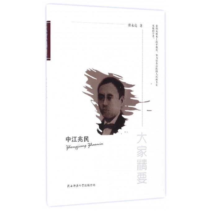 中江兆民/大家精要