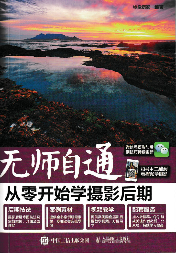 无师自通 从零开始学摄影后期（摄影客出品）
