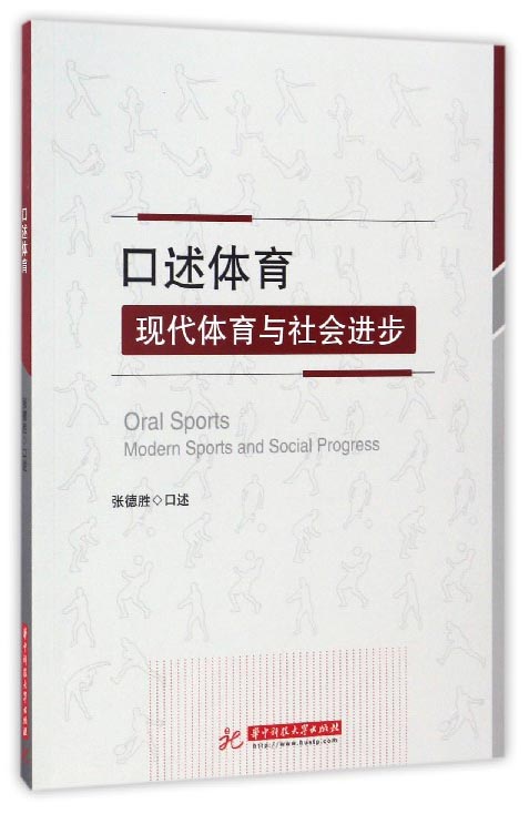 口述体育：现代体育与社会进步