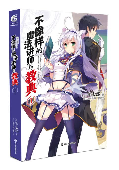 不像样的魔法讲师与教典1