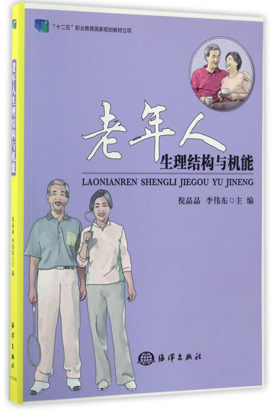 老年人生理结构与机能