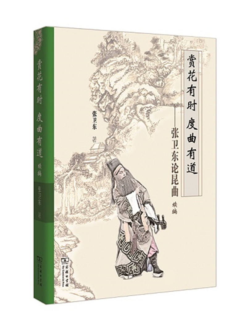 赏花有时 度曲有道：张卫东论昆曲续编